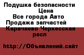Подушка безопасности infiniti QX56 › Цена ­ 5 000 - Все города Авто » Продажа запчастей   . Карачаево-Черкесская респ.